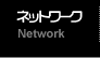 �l�b�g���[�N