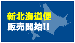 新北海道便販売開始！